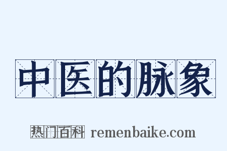 中医的脉象是什么意思的图片